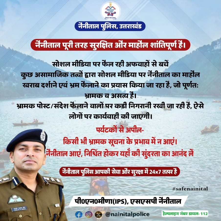 नैनीताल पुलिस आपकी सुरक्षा हेतु कटिबद्ध है – एसएसपी प्रहलाद नारायण मीणा> VIDEO