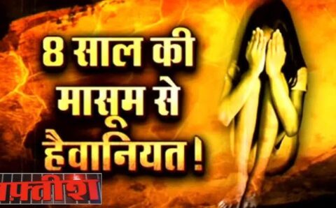 8 साल की मासूम से टीचर के बेटे ने की हैवानियत आरोपी गिरफ्तार,,,