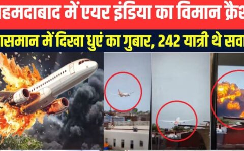 अहमदाबाद टेकऑफ करते ही 12 सेकेंड में एयर इंडिया का पैसेंजर विमाग एआई-171 क्रैश हुआ विमान में 242 यात्री 10 क्रू मेंबर थे सवार